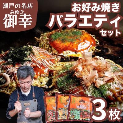 ふるさと納税 竹原市 【広島お好み焼 御幸】バラエティーセット3枚入り 3種 お好み焼き 注文後に手焼き