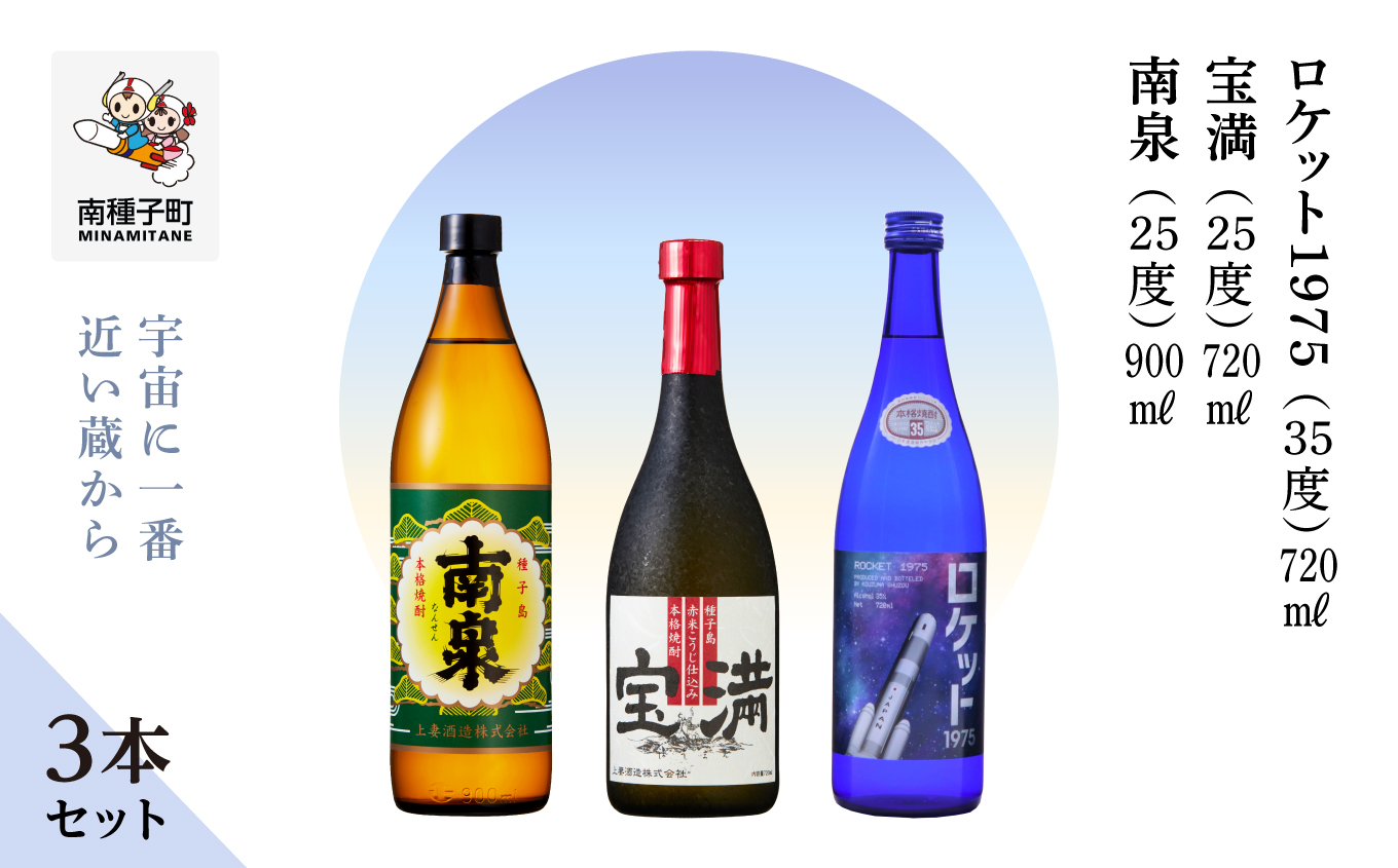 【宇宙に一番近い蔵】「南泉900ml」「宝満720ml」「ロケット1975 720ml 35%」3本セット【上妻酒造】