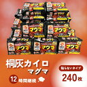 【ふるさと納税】マグマ 貼らないタイプ 1箱 240枚 使い捨て カイロ （ 12間持続 長時間 貼らない ホッカイロ 日本製 大容量 桐灰 雑貨 日用品 防寒 持ち運び 寒さ対策 あったか グッズ 冷え 送料無料 あたため 冬 アウトドア レギュラー ）　兵庫県三田市