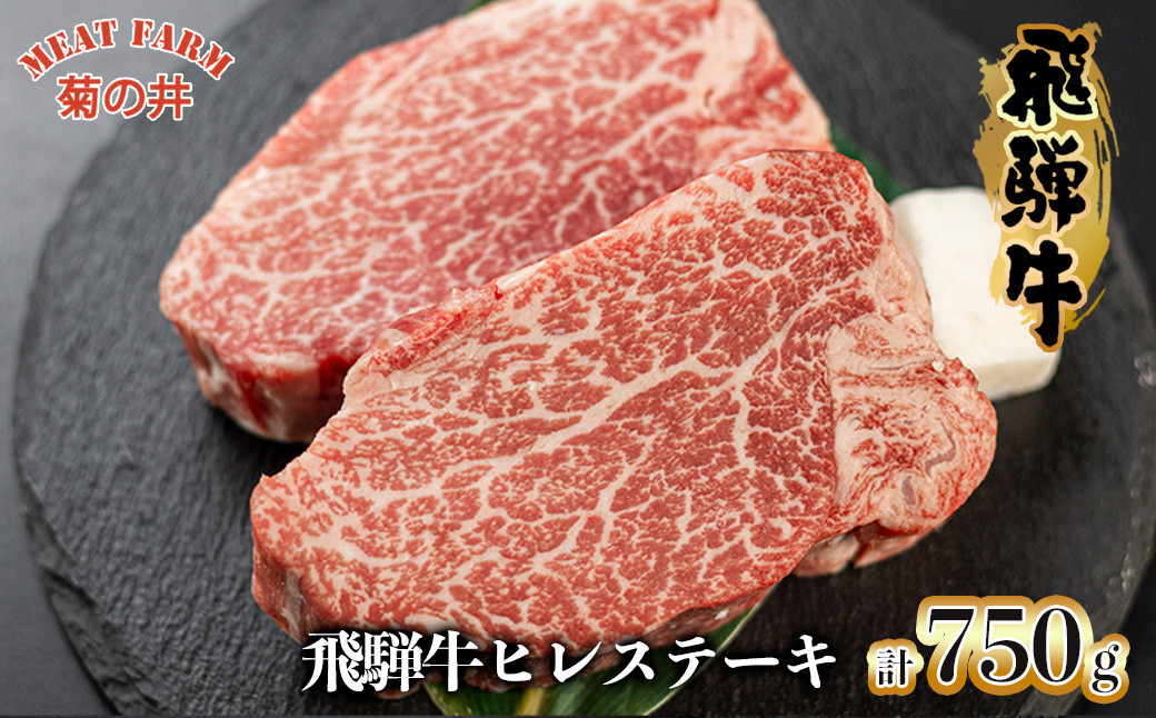 
            菊の井 飛騨牛ヒレステーキ  150g×5　牛肉 赤身 ステーキ 国産 ブランド牛 ギフト 贈答 ヒレ ヒレステーキ 飛騨牛 牛 下呂市 おすすめ【冷凍】
          