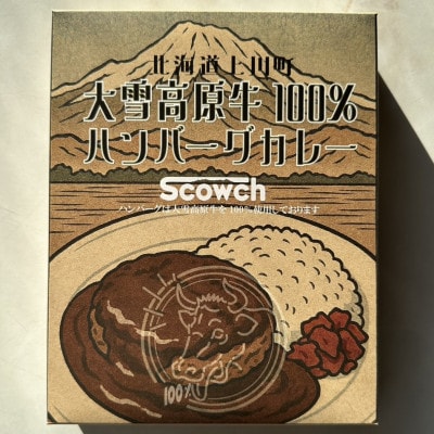 国産牛 大雪高原牛100%ハンバーグカレー250g 有名店ガクヤバーガー監修の男前仕立て 常温保存可