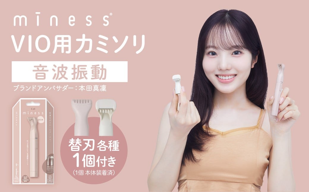 
            貝印 miness 音波振動カミソリ（VIOデリケートゾーン用）／剃刀　かみそり　なめらかな　音波振動　ムダ毛ケア　マイネス
          