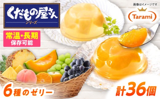 たらみくだもの屋さん 160g6種×各6個(計36個) フルーツセット / ゼリー ぜりー フルーツゼリー 果実ゼリー 果物 フルーツ ふるーつ くだもの 食べ比べ  / 諫早市 / 株式会社たらみ [AHBR002]