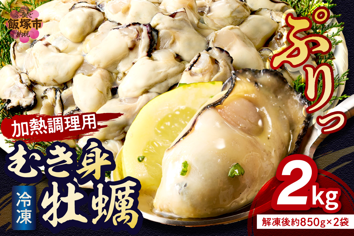 【C1-002】 冷凍むき身牡蠣(加熱調理用)2kg