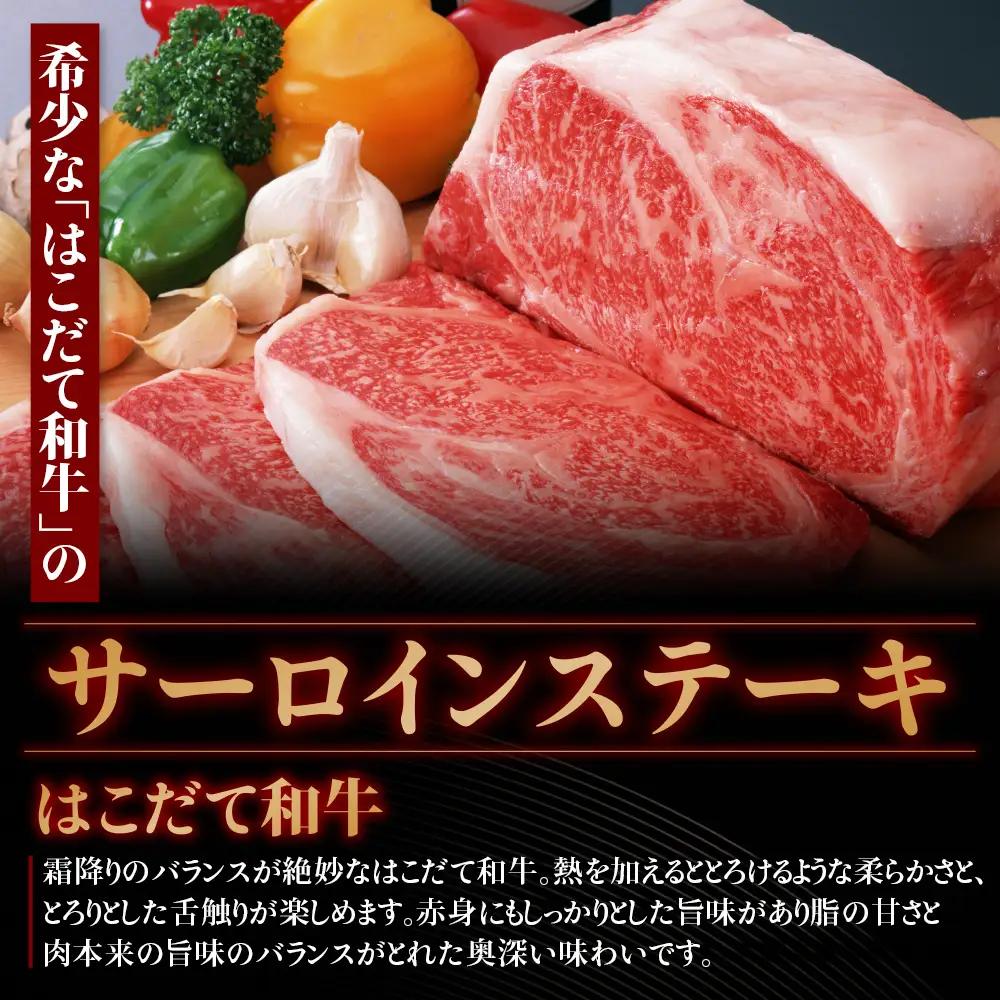 北海道 はこだて和牛 サーロイン 300g 和牛 あか牛 お肉 牛肉 肉 ビーフ 赤身 霜降り 国産 焼肉 焼き肉 ステーキ BBQ バーベキュー ギフト 冷凍 お取り寄せ ご当地 グルメ ギフト 久