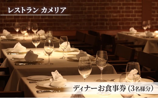 食事券 チケット 東京大学 伊藤国際学術研究センター内「レストラン カメリア」ディナーお食事券(3名様分)  フランス料理 大学 東京 ホテル レストラン ディナーコース [№5338-0226]