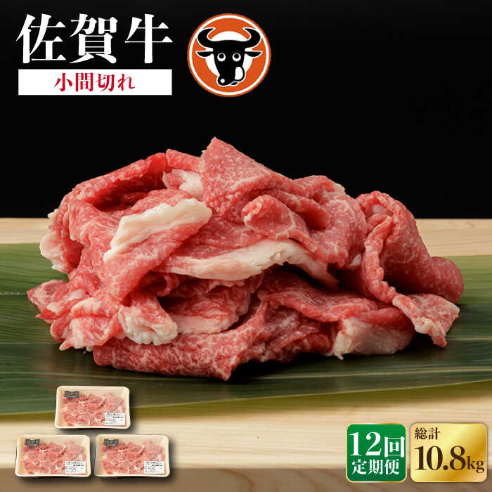 【ふるさと納税】【12回定期便】佐賀牛 切り落とし（小間切） 300g×3P 佐賀県産 黒毛和牛 牛肉 牛 佐賀県嬉野市/一ノ瀬畜産 [NAC139]