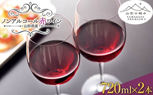 
            【山形の極み】  ノンアルコール赤ワイン F2Y-0679
          