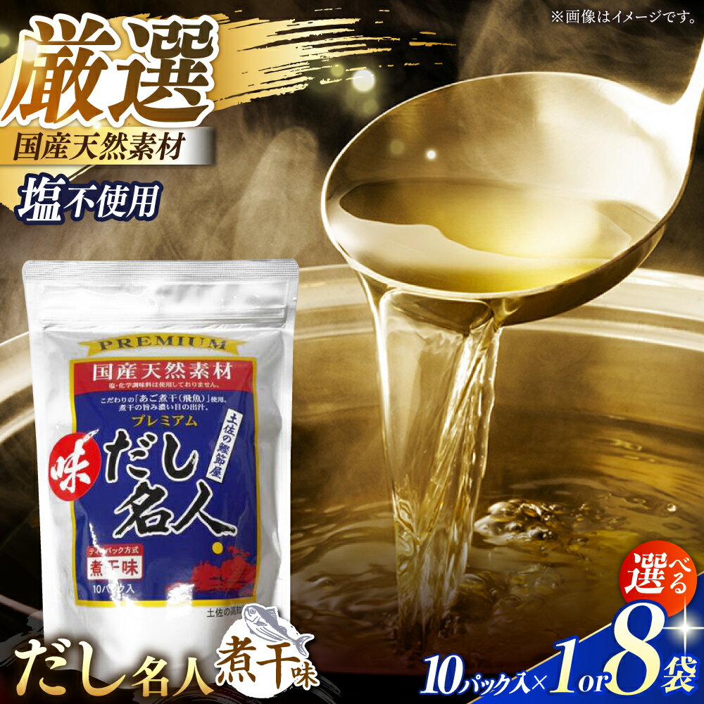 【ふるさと納税】【選べる容量】 土佐の鰹節屋 プレミアム煮干味だし名人 1～8袋 /5千円 お試し鰹節屋のだし お手軽 土佐の出汁 【森田鰹節株式会社】[ATBD024]