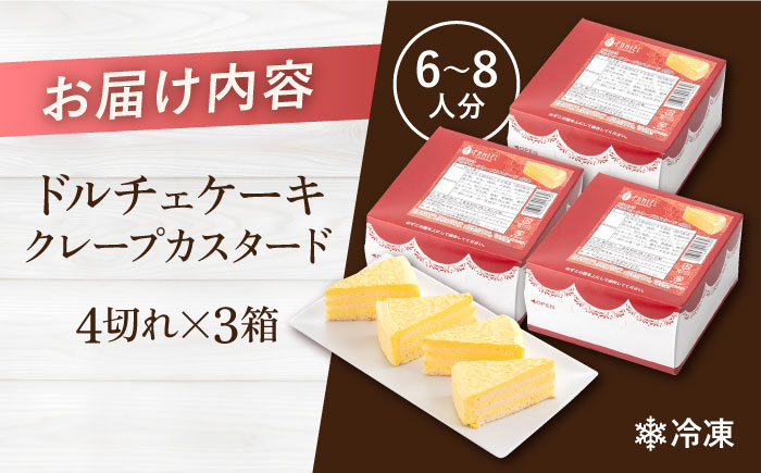 ドルチェケーキ クレープカスタード ケーキ 計12個（4個×3箱）【ファミール製菓株式会社】 [AKCI020]