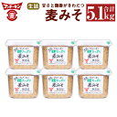【ふるさと納税】フンドーキン 生詰 麦みそ 合計5.1kg 850g×6個 セット みそ 味噌 ミソ 合わせみそ 食品 味噌汁 調味料 国産 送料無料