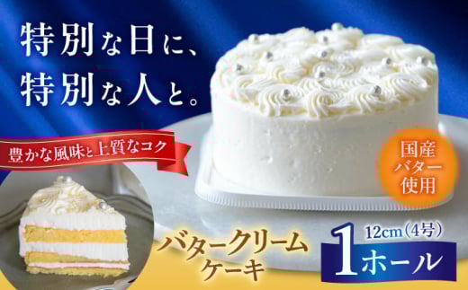 バタークリームケーキ 1ホール 12cm 吉富町/パンデピス [BGAZ001] ケーキ バターケーキ バタークリーム 洋菓子 お菓子 菓子 スイーツ デザート おやつ 子供 4号 誕生日 お祝い ギフト おすすめ 人気 お取り寄せ 冷凍
