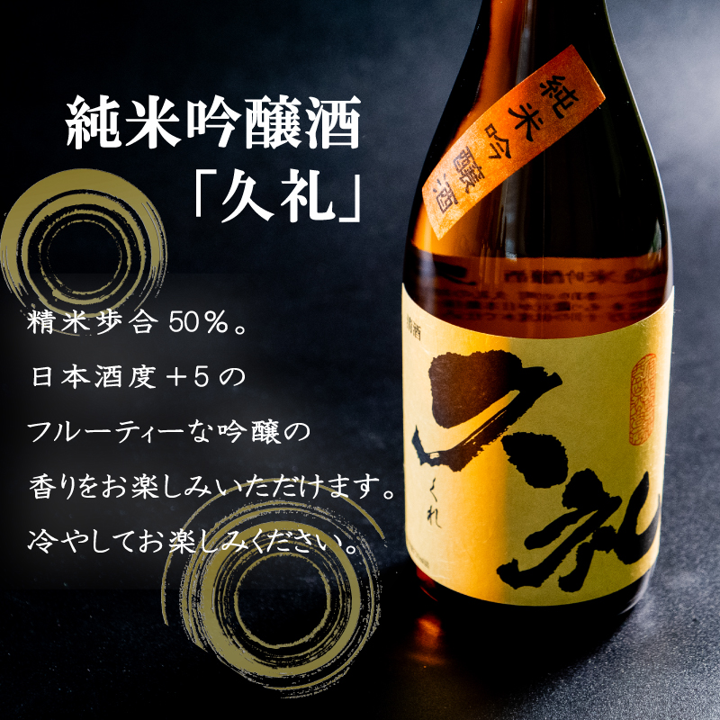 銘酒｢須崎｣純米酒･本醸造酒と｢久礼｣純米吟醸酒･吟醸無濾過 720ml×4本セット