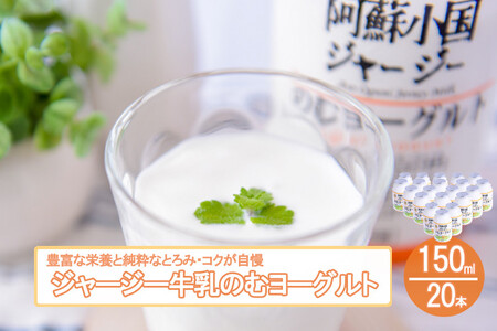 【JA阿蘇】小国ジャージー 飲むヨーグルトセット150ml 20本 3000ml YS-6 阿蘇 熊本 小国郷 JA阿蘇 小国郷 ジャージー牛乳 小国ジャージー ゴールデンミルク 牧場しぼり 飲むヨーグルト 乳酸菌 濃厚 コク 贈答 ギフト おうち時間 お取り寄せ 