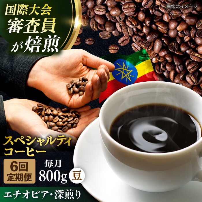 【ふるさと納税】【全6回定期便】コーヒー豆 自家焙煎 深煎り エチオピア 200g×4 TSUKIKOYA COFFEE ROASTER ツキコヤ 珈琲 コーヒー定期 焙煎 こだわり 横須賀【株式会社RUINS】[AKAD005]