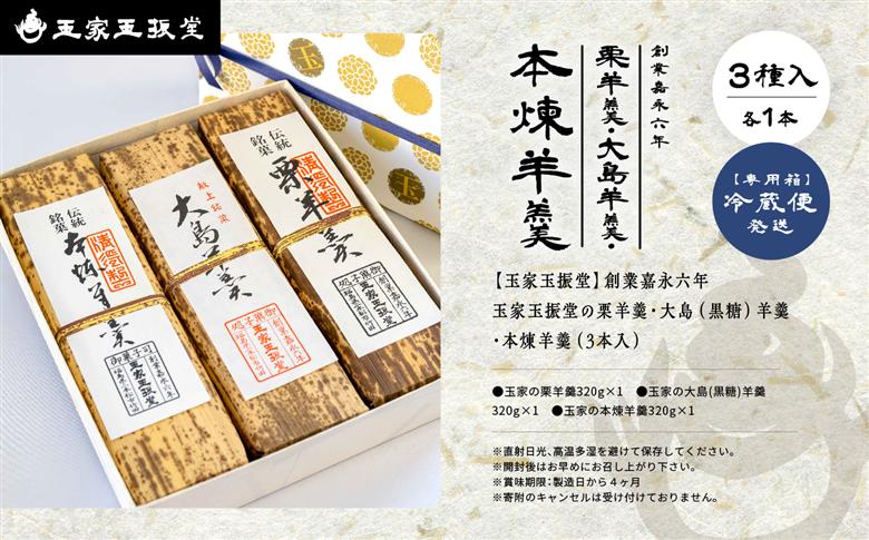 創業嘉永六年 玉家玉振堂の栗羊羹／大島（黒糖）羊羹／本煉羊羹（3本入）【玉家玉振堂】
