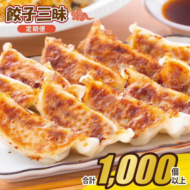 【ふるさと納税】【合計1000個以上】 餃子三昧 定期便 88個 × 12回 手包み 自家製 薄皮 手作り ぎょうざ 特製餡 肉汁 惣菜 ごはんのお供 おかず おつまみ 夕食 冷凍 毎月配送 お取り寄せ お取り寄せグルメ 泉佐野市 送料無料