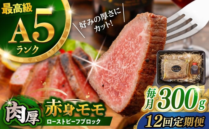
            【12回定期便】【旨味が溢れ出す！】長崎和牛 A5 モモ ローストビーフ 300g / 牛肉 国産 ろーすとびーふ ローストビフ 牛肉 ブロック 赤身 もも / 諫早市 / 野中精肉店 [AHCW092]
          