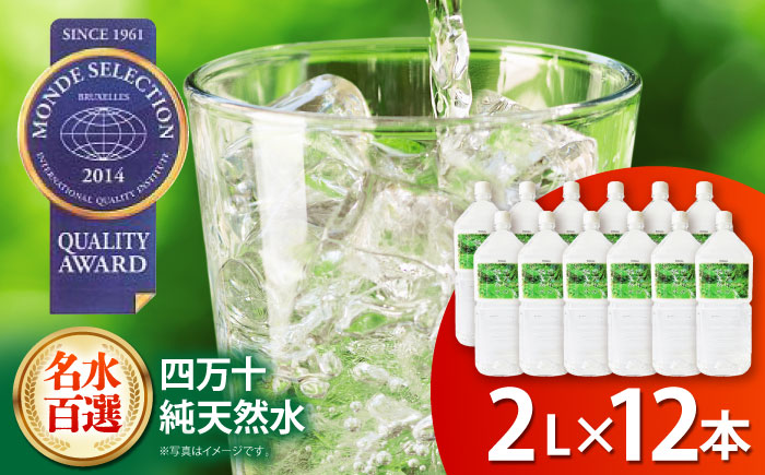 【モンドセレクション受賞】四万十純天然水 2L×12本【株式会社 四国健商】[ATAF022]