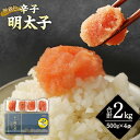 【ふるさと納税】無着色 からし明太子 ( 切れ子 ) 小分けタイプ 約500g×4袋 計約2kg 便利なジッパー付き袋 明太子 めんたいこ 辛子明太子 小分け ご飯のお供 おつまみ ギフト 贈り物 プレゼント 冷凍 送料無料