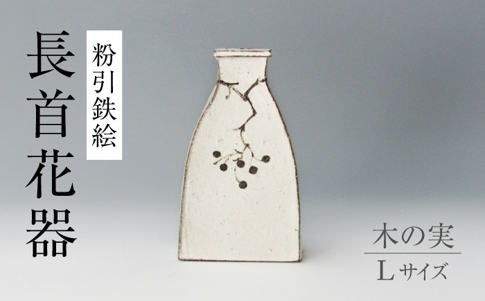 
            【美濃焼】粉引鉄絵 長首花器 木の実 Lサイズ 【藤山窯】 花瓶 フラワースタンド 手書き [MAH130]
          