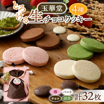 【ふるさと納税】とろける生チョコクッキー4種類32枚セット(苺・バニラ・チョコ・抹茶)_ クッキー 焼菓子 生チョコクッキー くっきー 生チョコ 苺 いちご バニラ チョコ 抹茶 4種類 詰合せ 焼き菓子 菓子 スイーツ 贈答 ギフト プレゼント 静岡県 送料無料 【1560982】