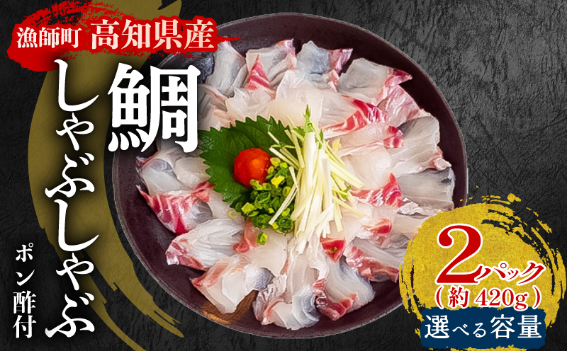 タイ しゃぶしゃぶ用 タイしゃぶ 2パック 約420g