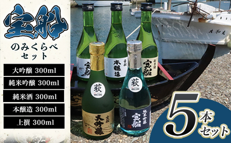 日本酒 飲み比べ ☆萩の地酒☆ 「宝船」 300ml 5本 のみくらべセット