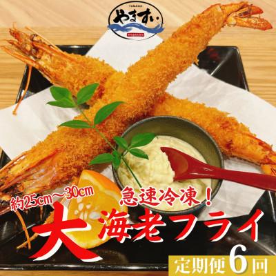 ふるさと納税 桂川町 【毎月定期便】【寿司海鮮和食処やますい】大エビフライ!5尾全6回