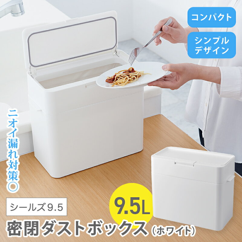 【ふるさと納税】シールズ9．5 密閉ダストボックス LDB-01 ホワイト ／ ゴミ箱 臭い漏れ防止 スリムデザイン プッシュ開閉 ライクイット like-it