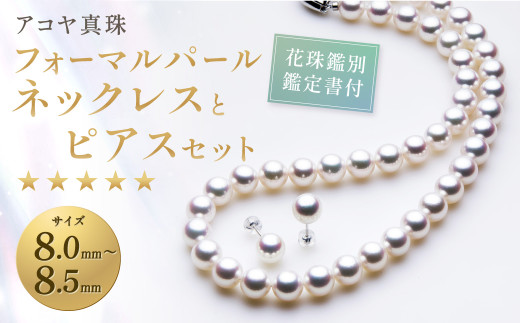 【花珠鑑別鑑定書付】《アコヤ真珠》8.0-8.5mm フォーマルパールネックレスとピアスセット【★★★★★】 ジュエリー アクセサリー あこや あこや真珠 宝石 お祝い プレゼント 贈答 成人式 卒業式 入学式 結婚式 記念日 誕生日 ケース フォーマル レディース ファッション 国産 長崎 長崎県 長崎真珠