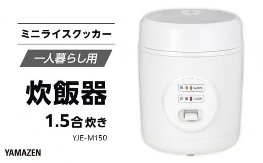 YAMAZEN　炊飯器 1.5合炊き ミニライスクッカー　YJE-M150/ 山善 炊飯器 炊飯ジャー 1.5合炊き コンパクト しゃもじ付  家電 キッチン家電 新生活 一人暮らし ギフト プレゼント 贈り物 人気 おすすめ