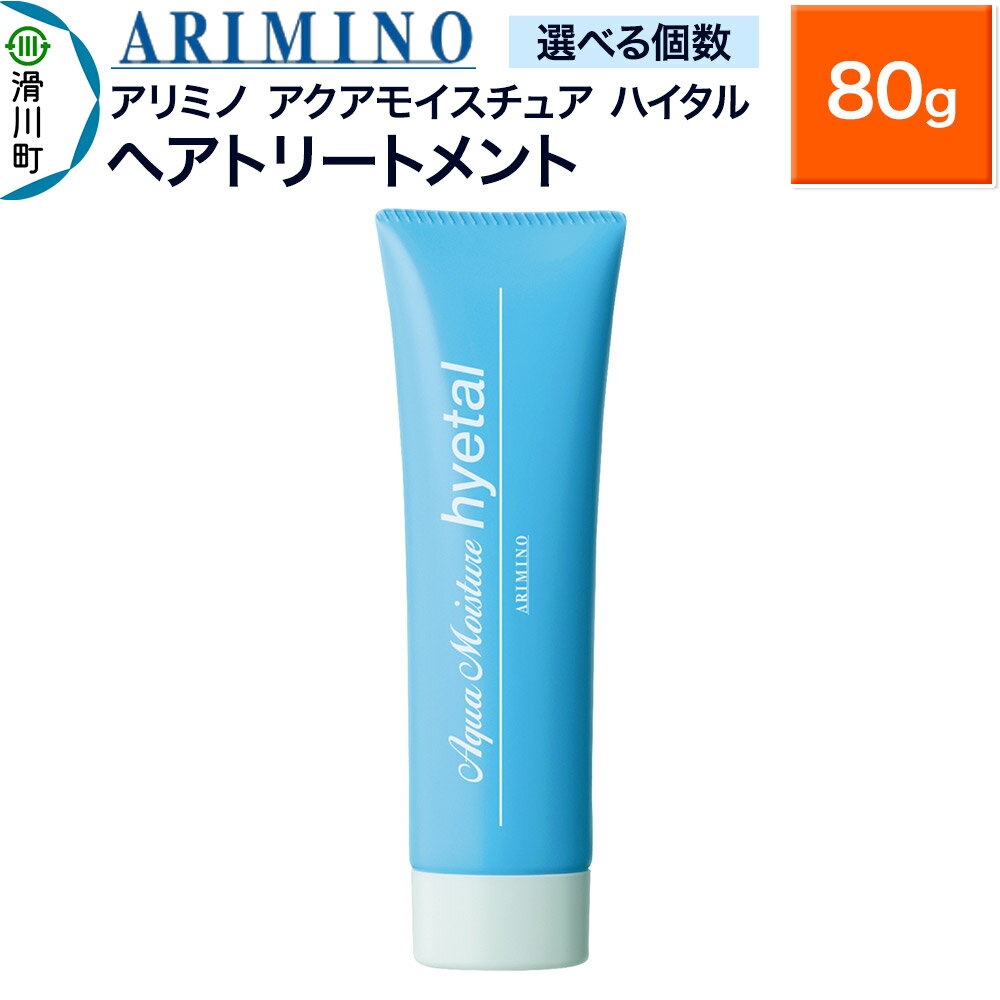 【ふるさと納税】ARIMINO アリミノ【アクアモイスチュア ハイタル】ヘアトリートメント 80g【選べる個数】