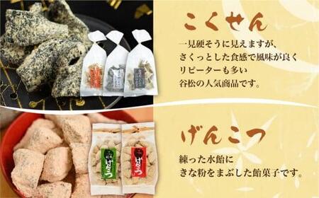 谷松　こくせん・げんこつ　5種8袋詰め合わせ化粧箱入り 郷土菓子 お菓子 素朴 おやつ お茶請け  化粧箱 お使い物 手土産 TR3629