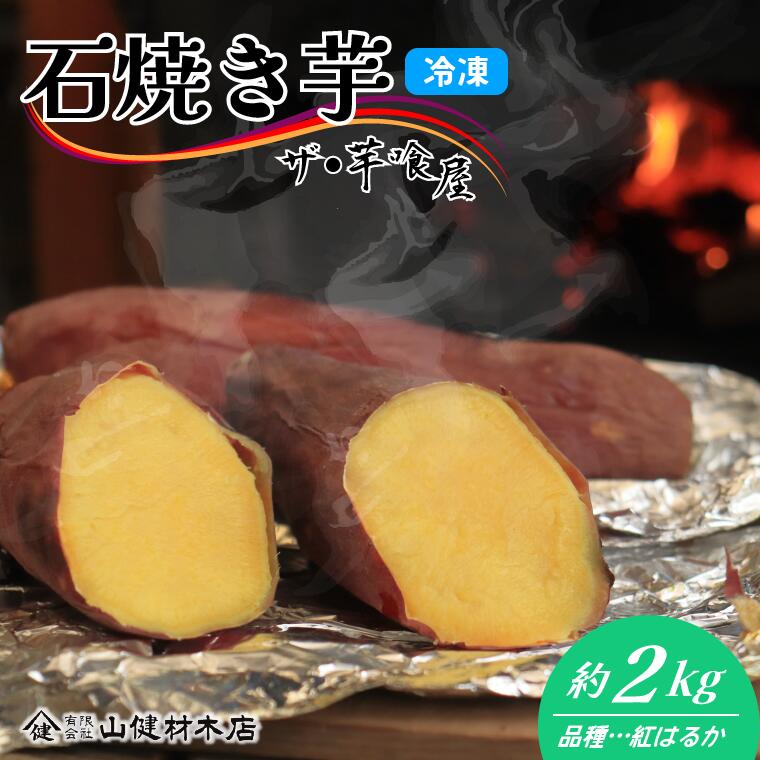 【ふるさと納税】【ザ・芋喰屋】 材木屋さんの石焼き芋　約2kg《30日以内に出荷予定(土日祝除く)》