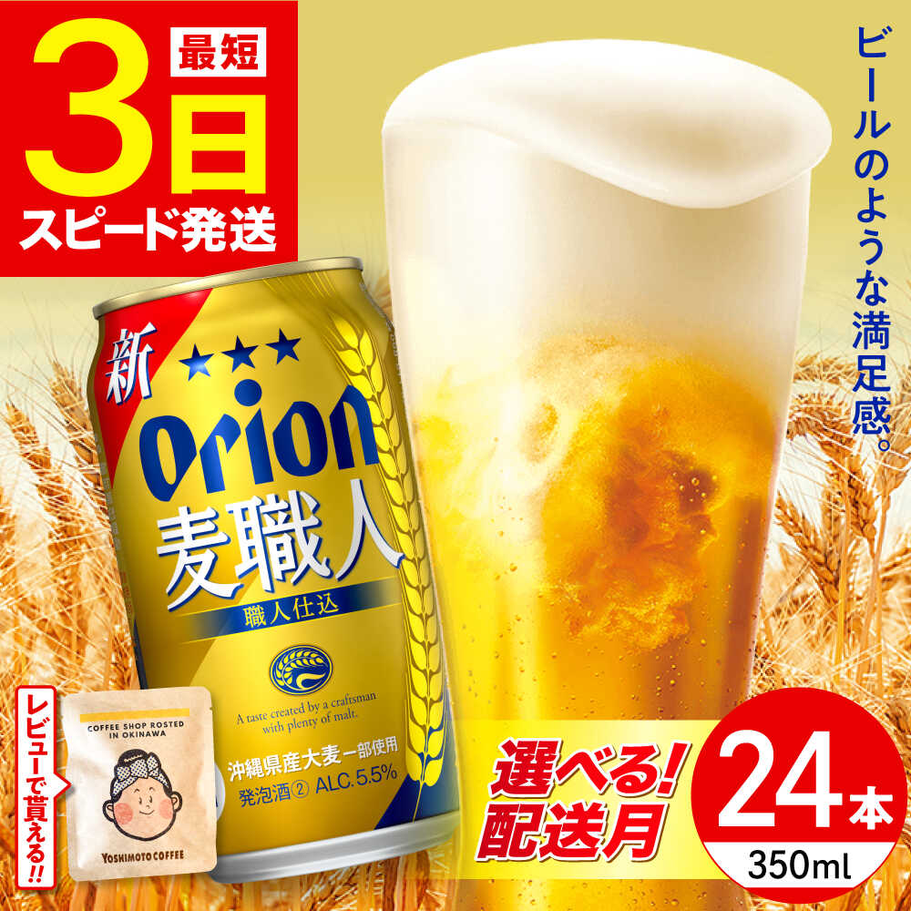 【ふるさと納税】【選べる配送月】オリオン 麦職人 350ml×24缶 (6缶パック×4) オリオンビール 缶ビール ビール 350ml 24本 沖縄市 / リカーショップ コザ BCDD007