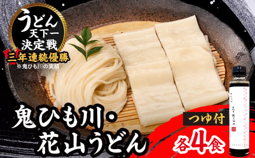 
                  うどん・鬼ひも川つゆ付き　OU-8T_うどん 麺 めん ウドン 饂飩 つゆ つゆ付き 鬼ひも川 花山うどん もちもち 小麦 贈答 ギフト プレゼント 常温 保存 食品 群馬県 館林市 送料無料【1497341】
                