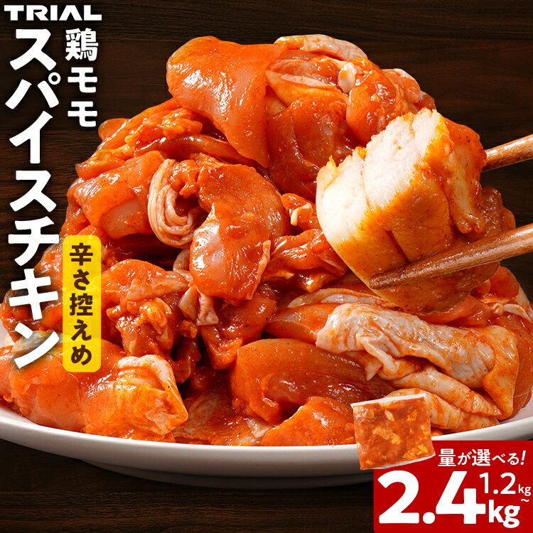 【ふるさと納税】スパイスチキン 鶏モモ 1.2kg 2.4kg 選べる 味付き タレ漬け 鶏肉 モモ 冷凍 簡単調理 惣菜 おかず お取り寄せ グルメ 福岡
