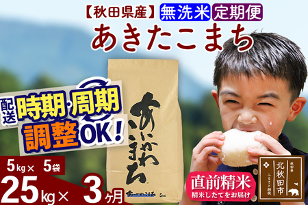 ※令和7年産※《定期便3ヶ月》秋田県産 あきたこまち 25kg【無洗米】(5kg小分け袋) 2025年産 お届け周期調整可能 隔月に調整OK お米 藤岡農産