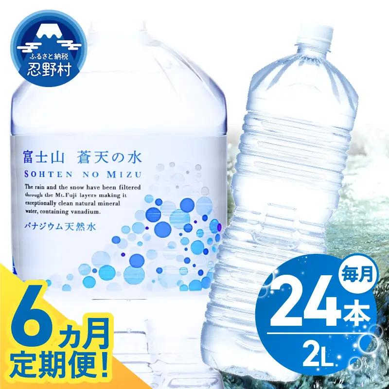 ★レビューキャンペーン対象★《6ヵ月定期便》富士山蒼天の水 2L×24本（4ケース）ラベルレス 天然水 ミネラルウォーター 水 ペットボトル 2000ml バナジウム天然水 飲料水 軟水 鉱水 国産 シリカ ミネラル 美容 備蓄 防災 長期保存 富士山 山梨県 忍野村