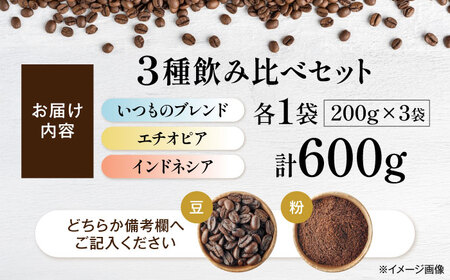 珈琲豆200g×3種類 飲み比べセット&nbsp;滋賀県長浜市/匠の珈琲Rainydaycoffee[AQDM006]