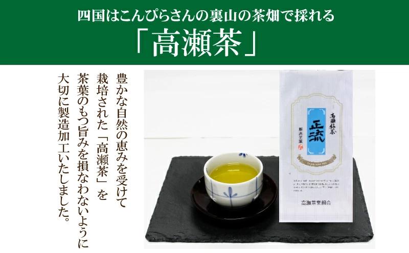 【ふるさと納税】希少な香川のお茶【高瀬銘茶・正流（せいりゅう）】煎茶　80g×3袋  秋 旬