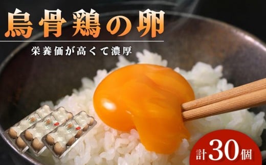 卵 烏骨鶏卵 30個セット【たまご 生卵 玉子 烏骨鶏 うこっけい 卵焼き ゆで卵 卵かけご飯 香川県 さぬき市】