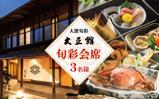 
										
										大正三年創業 大濱旬彩大正館 旬彩会席食事券（3名様用）贈り物 ギフト お祝い 利用券 チケット H192-002
									