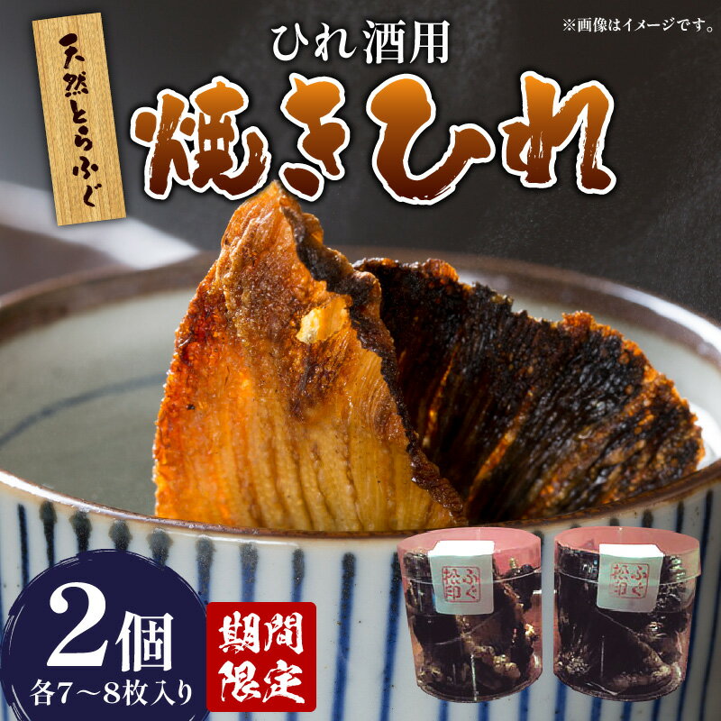 【ふるさと納税】 期間限定 天然 とらふぐ ひれ酒用 焼きひれ 7 〜 8枚 2個 食品 加工品 おつまみ 酒の肴 ふぐ料理専門店 ふぐ松 干物 天日干し 香ばしい 手作業 自然乾燥 あぶり焼き お取り寄せ グルメ おすすめ 大分県 別府市 送料無料