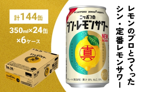 ニッポンのシン・レモンサワー 350ml×144缶(6ケース分)同時お届け サッポロ 缶 チューハイ 酎ハイ