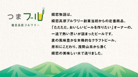 【 お中元 のし対応 】 嬬恋物語 6本 セット ビール 地ビール お酒 酒 クラフトビール 御中元 アルコール 瓶 飲み比べ 330ml 嬬恋高原ブルワリー 熨斗対応 [AA020tu]