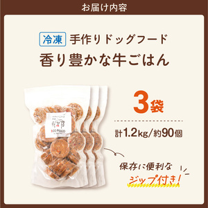 1cofood 手作りドッグフード 香り豊かな牛ごはん 400g×3袋_Pf012
