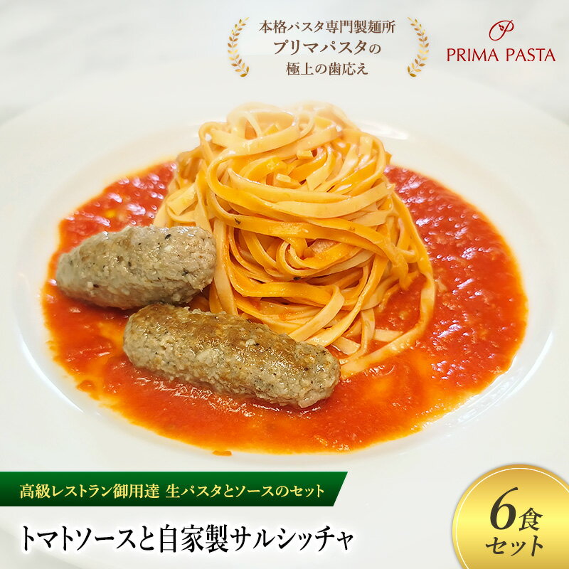 【ふるさと納税】パスタ 高級レストラン御用達の生パスタとソースのセット「トマトソースと自家製サルシッチャ　6食セット」　～本格パスタ専門製麺所「プリマパスタ」の極上の歯ごたえ～ 【TM-SAL1101-6】