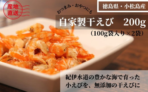 （容量が選べる） 干し えび 100g × 2袋 計200g 自家製 無添加 無着色 酸化防止剤 不使用 国産 徳島県 海老 料理 食材 乾物 ※北海道・沖縄・離島への配送不可